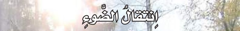 انتقال الضوء